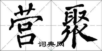 翁闿运营聚楷书怎么写