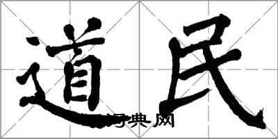翁闿运道民楷书怎么写