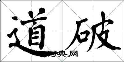 翁闿运道破楷书怎么写