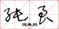 王冬龄纯良草书怎么写