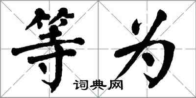 翁闿运等为楷书怎么写