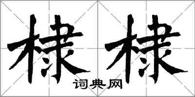 翁闿运棣棣楷书怎么写