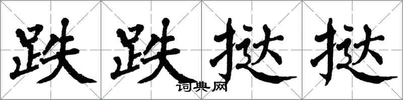 翁闿运跌跌挞挞楷书怎么写