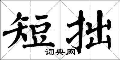 翁闿运短拙楷书怎么写