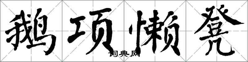 翁闿运鹅项懒凳楷书怎么写
