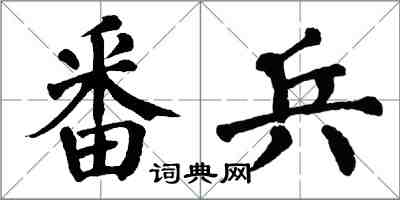 翁闿运番兵楷书怎么写