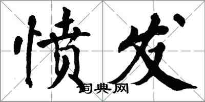 翁闿运愤发楷书怎么写