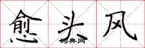 侯登峰愈头风楷书怎么写