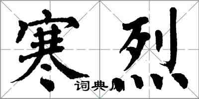 翁闿运寒烈楷书怎么写
