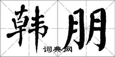 翁闿运韩朋楷书怎么写