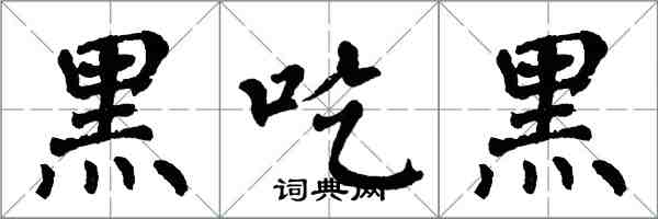 翁闿运黑吃黑楷书怎么写