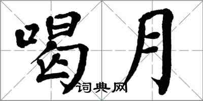 翁闿运喝月楷书怎么写