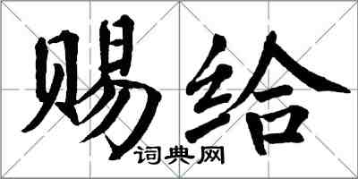 翁闿运赐给楷书怎么写