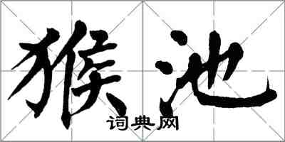 翁闿运猴池楷书怎么写