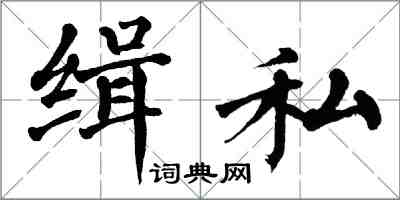 翁闿运缉私楷书怎么写