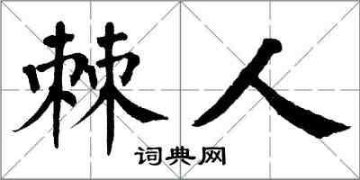 翁闿运棘人楷书怎么写