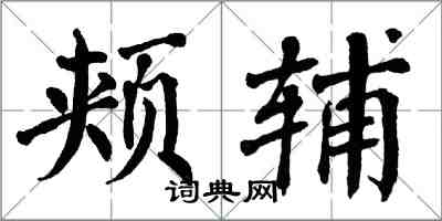 翁闿运颊辅楷书怎么写