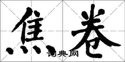 翁闿运焦卷楷书怎么写