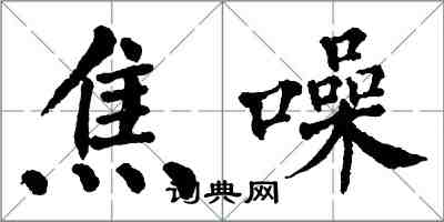 翁闿运焦噪楷书怎么写