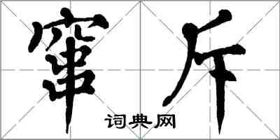 翁闿运窜斥楷书怎么写