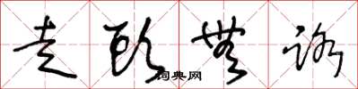 王冬龄走头无路草书怎么写
