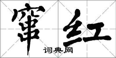 翁闿运窜红楷书怎么写