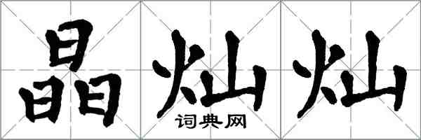 翁闿运晶灿灿楷书怎么写