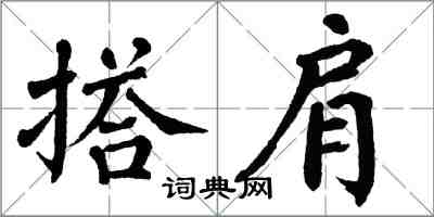 翁闿运搭肩楷书怎么写