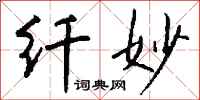钱沛云纤妙行书怎么写
