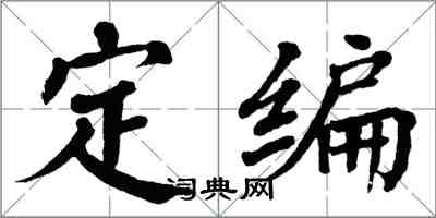翁闿运定编楷书怎么写