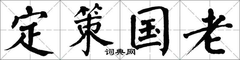 翁闿运定策国老楷书怎么写