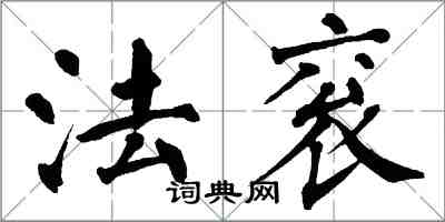 翁闿运法衮楷书怎么写