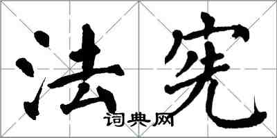 翁闿运法宪楷书怎么写