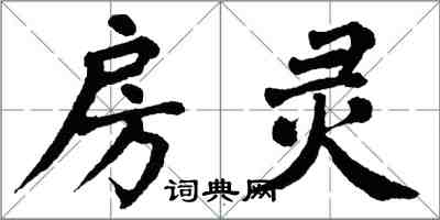翁闿运房灵楷书怎么写