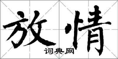 翁闿运放情楷书怎么写