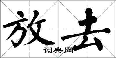 翁闿运放去楷书怎么写
