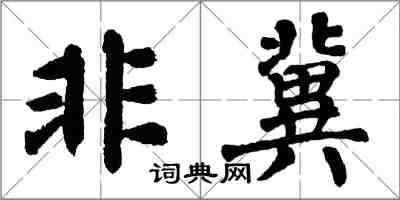 翁闿运非冀楷书怎么写