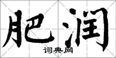 翁闿运肥润楷书怎么写