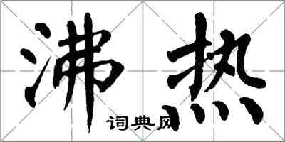 翁闿运沸热楷书怎么写