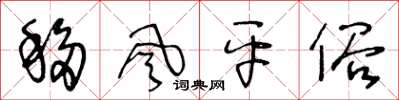 王冬龄移风平俗草书怎么写