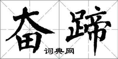 翁闿运奋蹄楷书怎么写