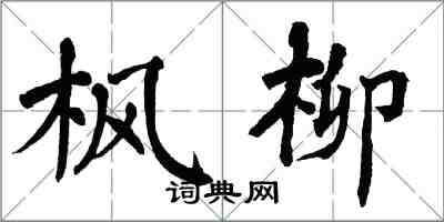 翁闿运枫柳楷书怎么写