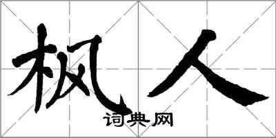 翁闿运枫人楷书怎么写