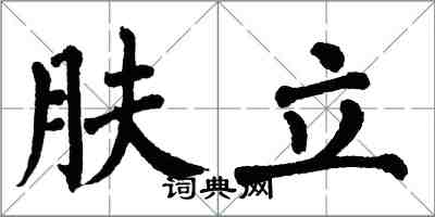 翁闿运肤立楷书怎么写