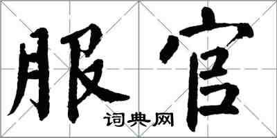 翁闿运服官楷书怎么写