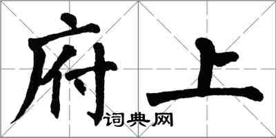 翁闿运府上楷书怎么写