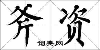 翁闿运斧资楷书怎么写