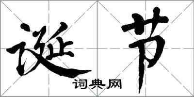 翁闿运诞节楷书怎么写
