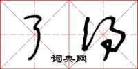王冬龄了得草书怎么写