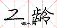 庞中华工龄行书怎么写